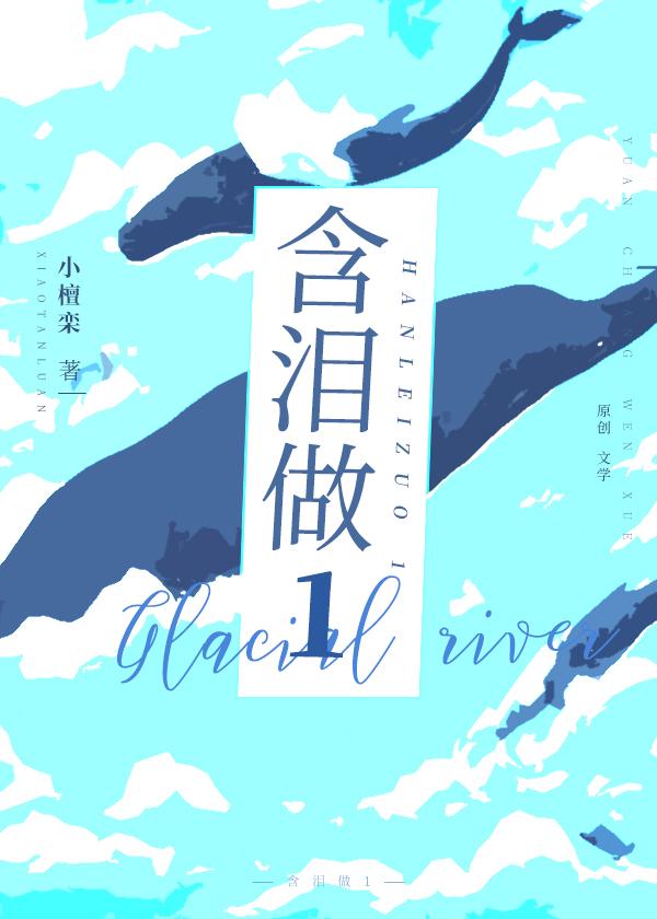 含泪做1是什么意思