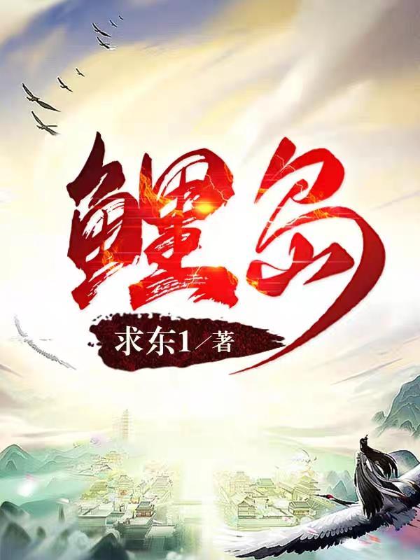 鲤岛比喻女人什么意思