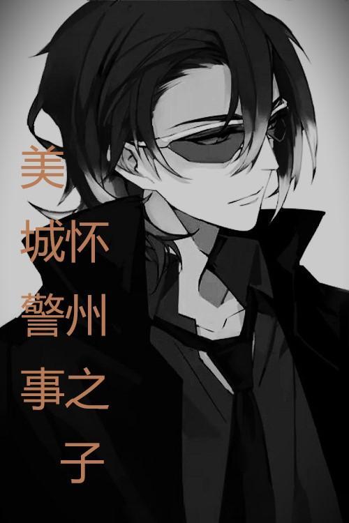 美城警事怀州之子最新章节免费阅读