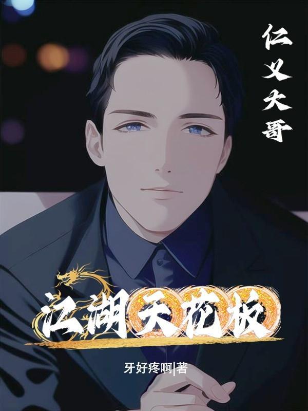 江湖天花板加代金昔江湖