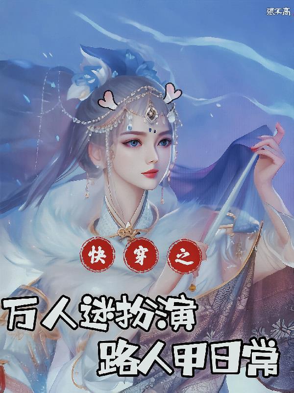 快穿万人迷扮演路人甲日常笔趣阁