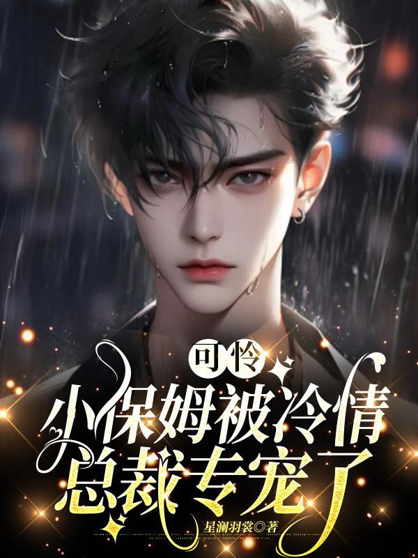 可怜小保姆被冷情总裁专宠了全文阅读
