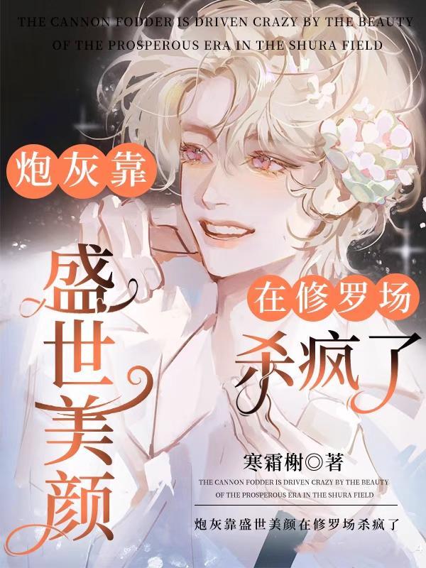 炮灰靠盛世美颜在修罗场杀疯了视频动漫