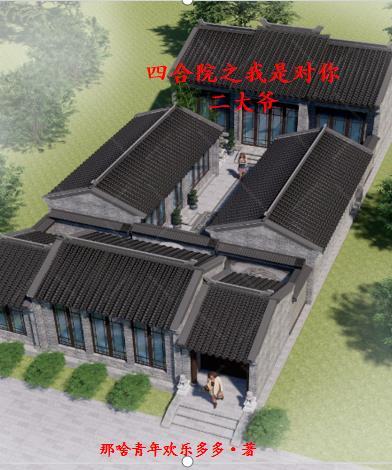 四合院我是二大爷 星际旅客