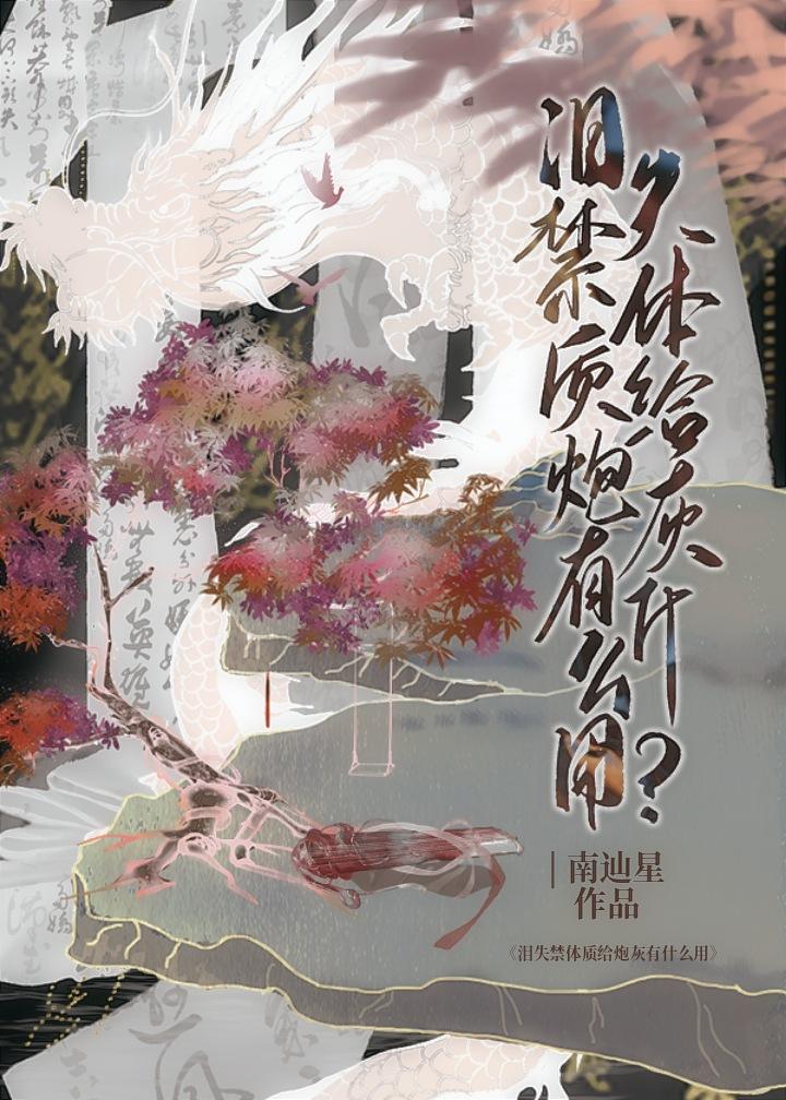 爱哭体质给炮灰有什么用鲤鱼乡