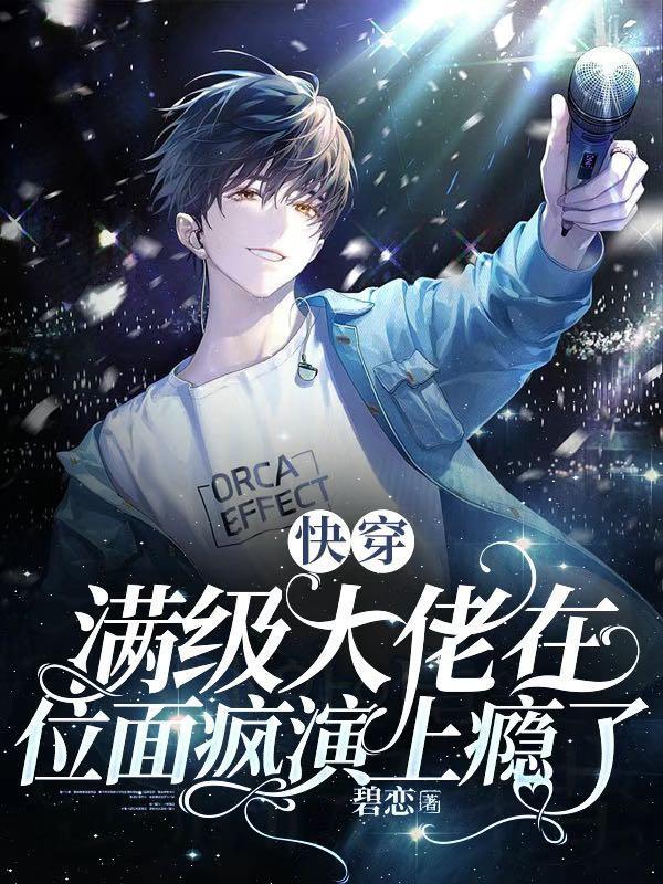 偏执宿主爱上我