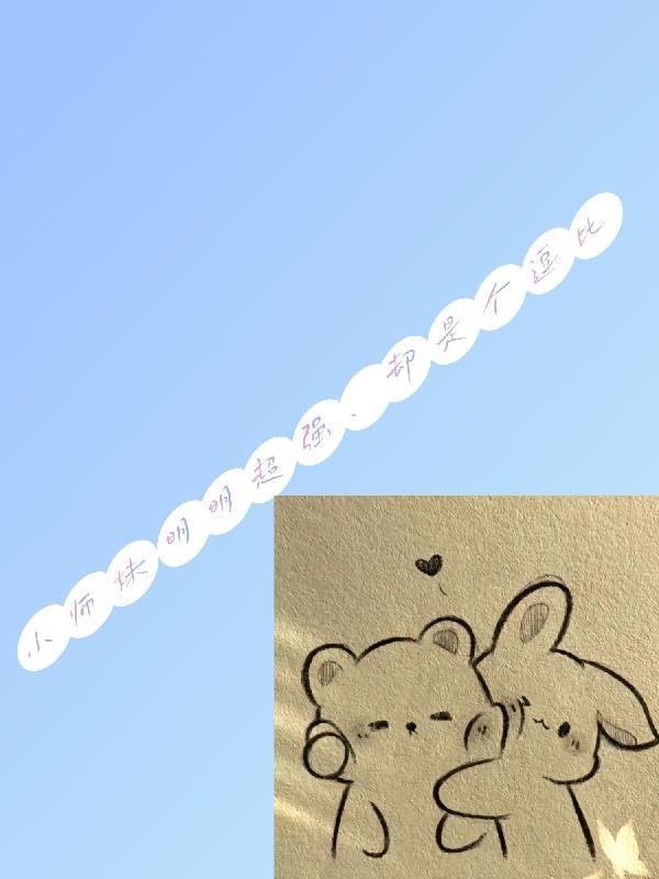 小师妹明明实力超强却沙雕