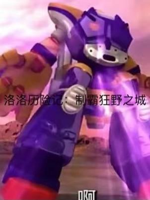 洛洛历险记狂野猩大招