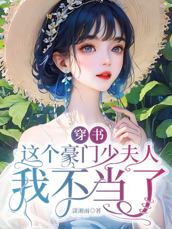 这个豪门替身妻我不当了
