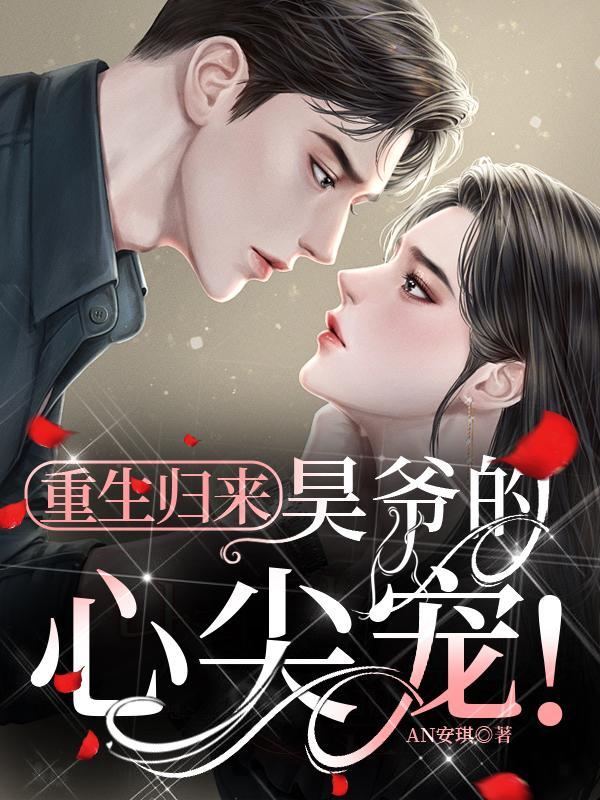 重生归来昊爷的心尖宠an安琪