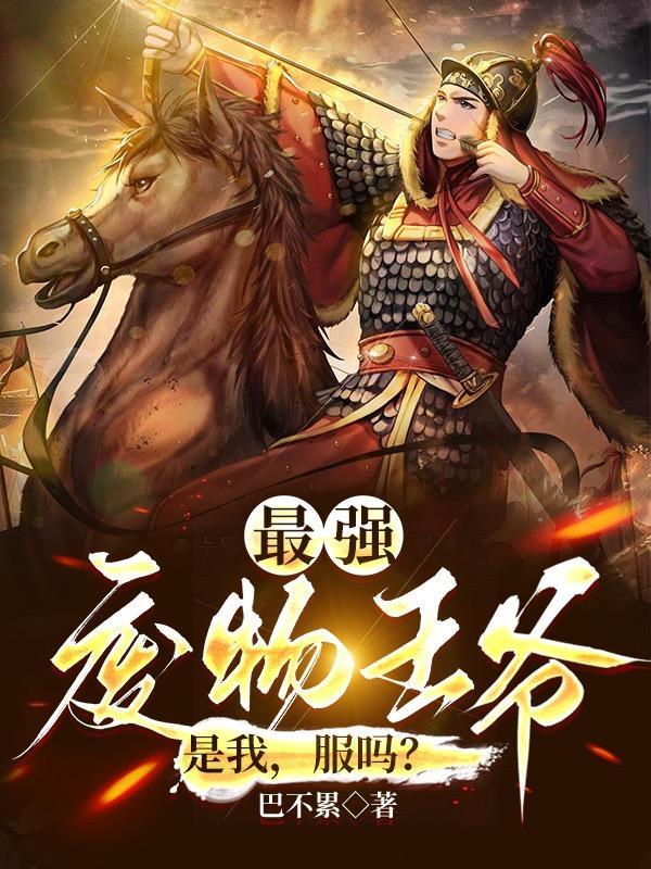 废物王爷开局娶第一白富美 第153章