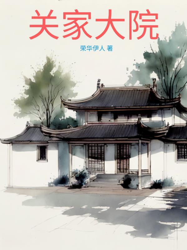 关家大院关忠诚简介