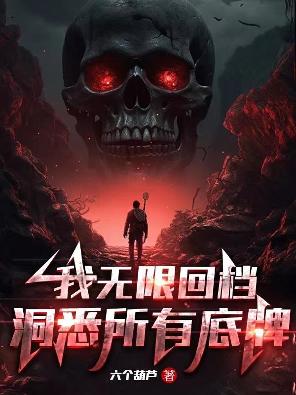 洞悉所有底牌有声