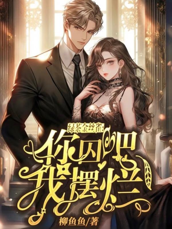 我摆烂了池哩无广告