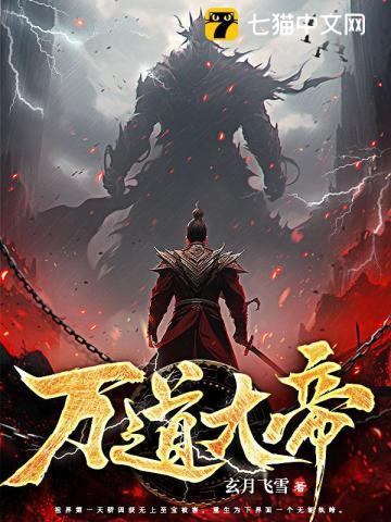 万道大帝叶凡全文阅读