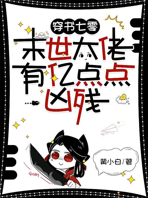 穿书七零末世大佬有亿点点凶残 黄小白