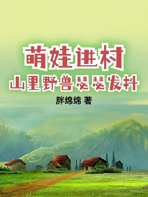 带娃回村后成了大力士TXT