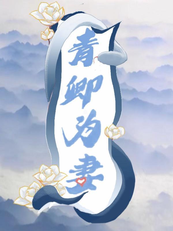 青卿为妻大结局