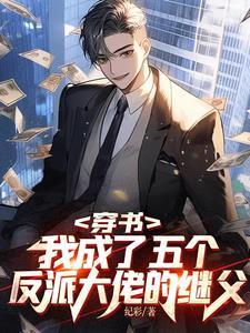 穿书我成了五个反派大佬的继父的妈妈什么时候回国