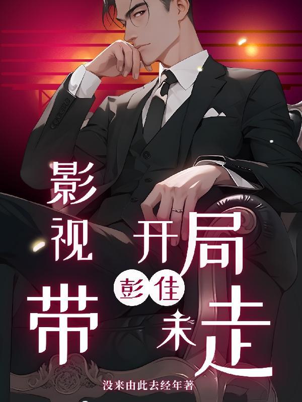 影视开局暴打钟跃民