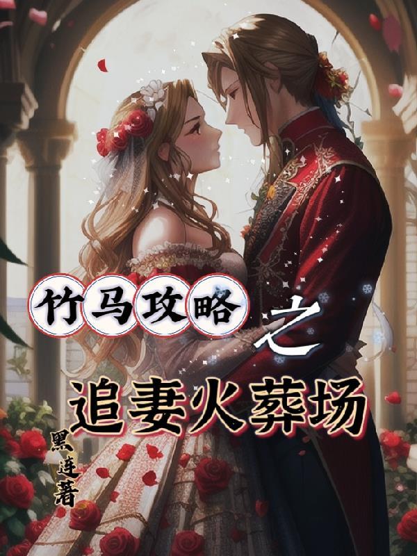 竹马攻略漫画免费阅读下拉式18