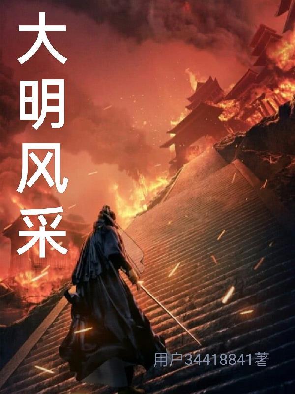 大明风华采访视频