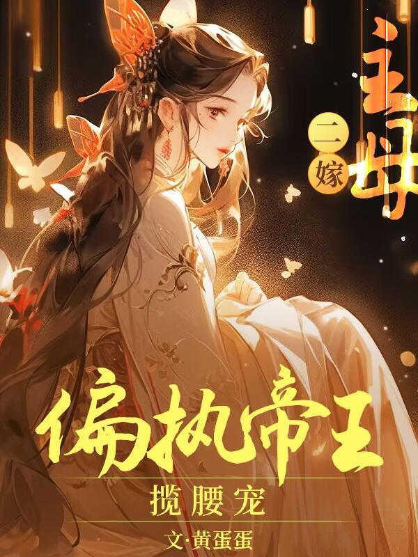 主母二嫁偏执帝王揽腰宠短剧