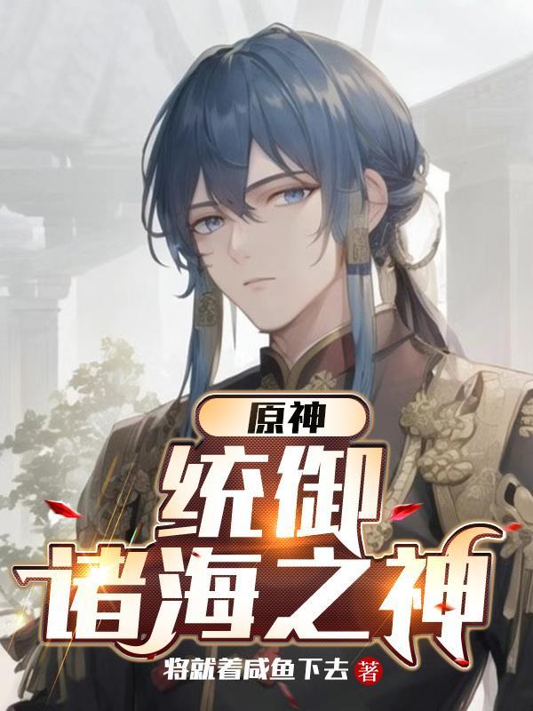 原神统御诸海之神 将就着咸鱼下去