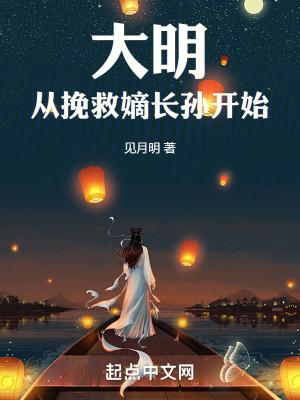 大明从挽救嫡长孙开始 笔趣阁