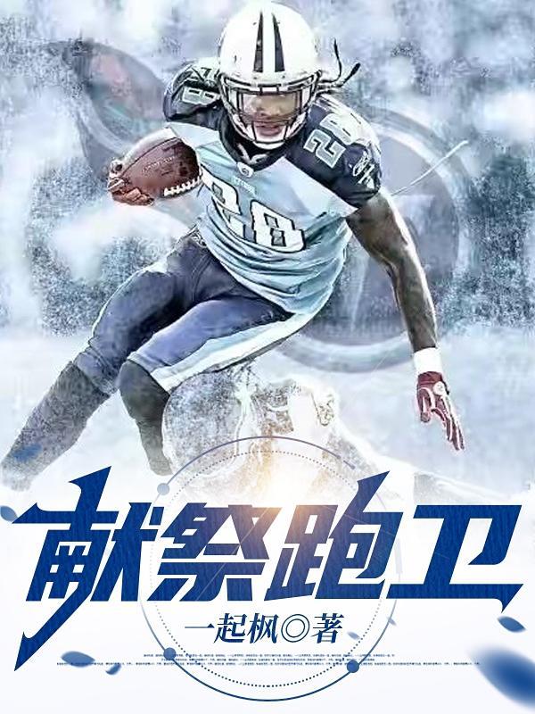 献祭跑卫 在线阅读