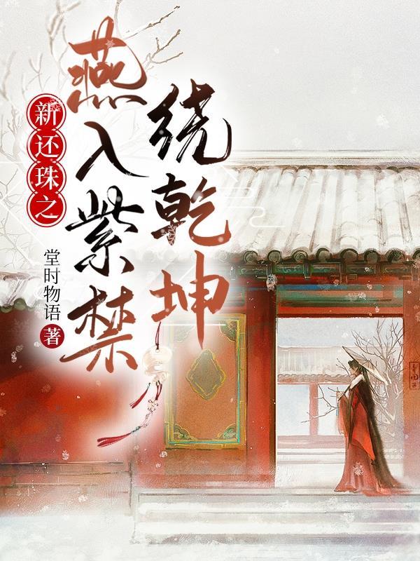 新还珠格格之链燕文