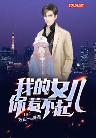 我的女儿你惹不起 万古一株莲 笔趣阁