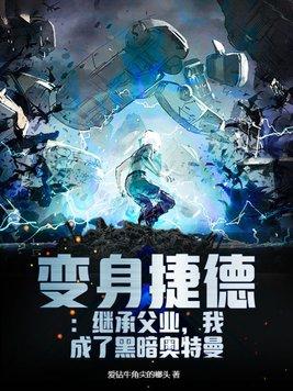 变身捷德奥特曼的图片