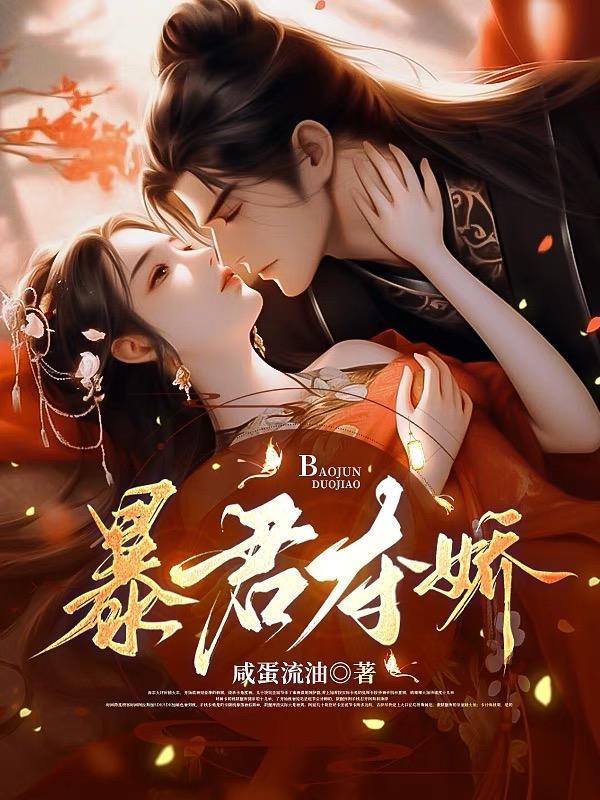 暴君夺娇爆火短剧