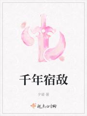 千年宿敌的正确解释