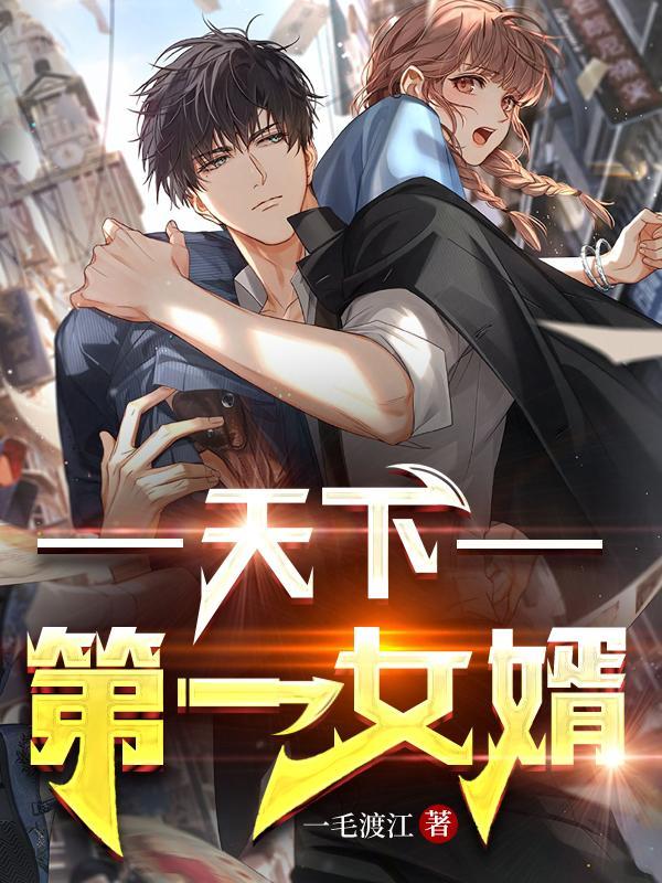天下笫一女婿