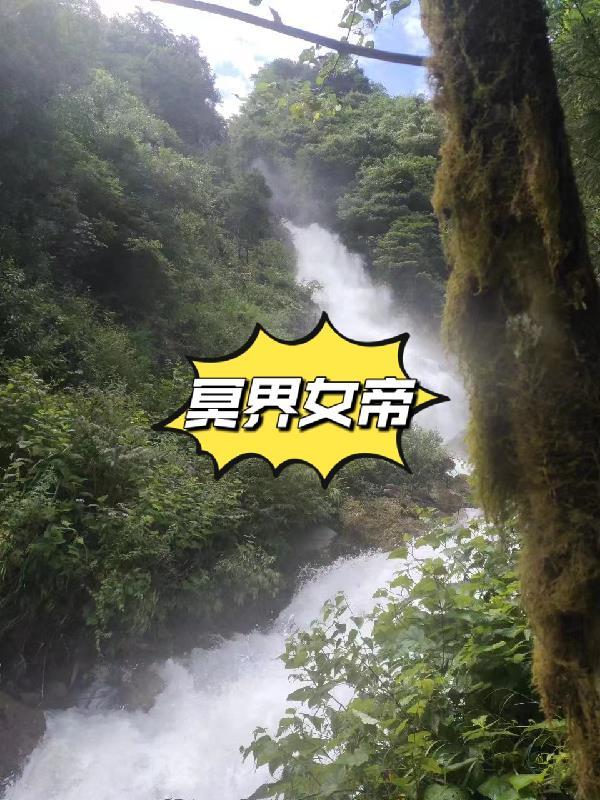 冥界女帝假装失忆