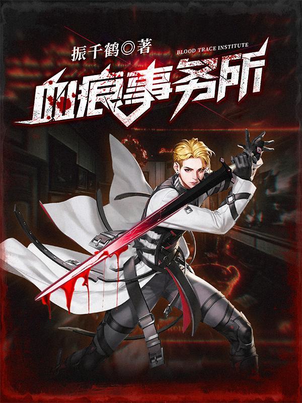 血痕现场分析电影
