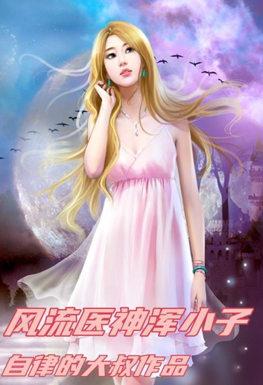 风流医神浑小子gl