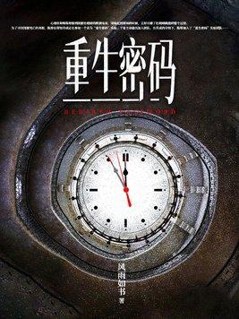 重生密码如果有来生短剧