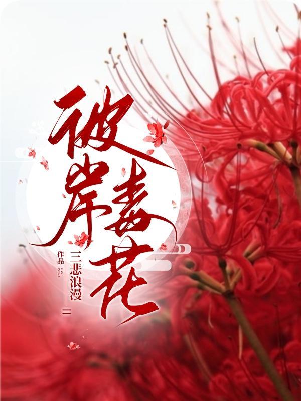 彼岸花 痴