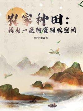农家种田我有一座物资回收空间我叫