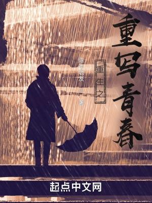 重生之重写青春章节列表