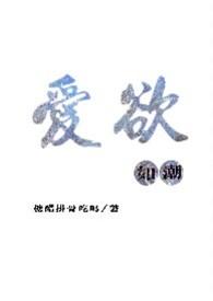 爱欲如潮(1v1h)最新章节-爱欲如潮(1v1h)