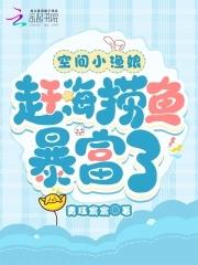 空间小渔娘赶海捞鱼暴富了 笔趣阁