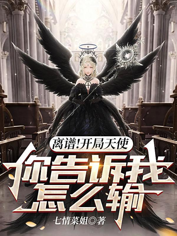 疯了吧你管天使叫兵种哔哩哔哩