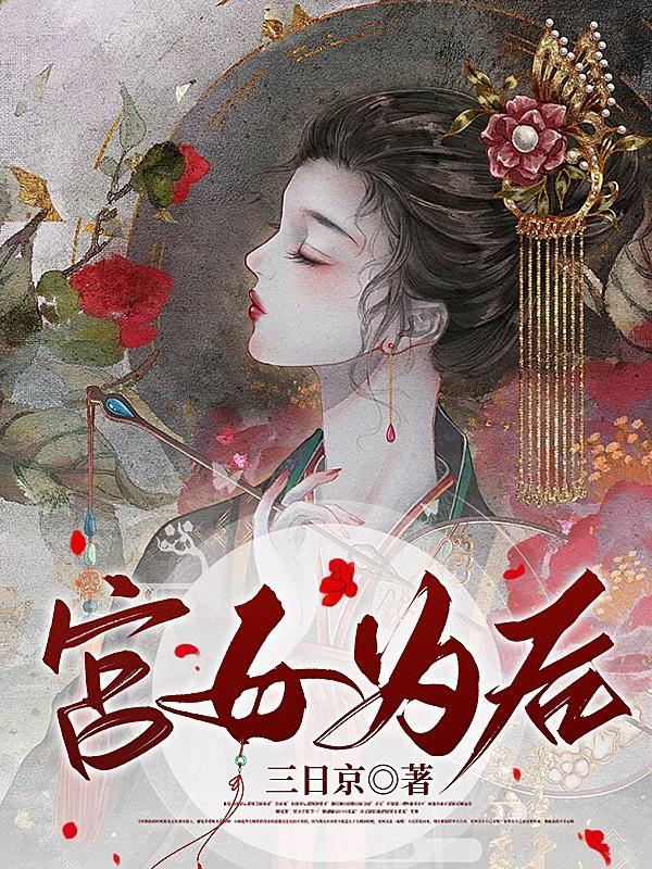 娇娇宫女步步为后免费观看