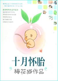 十月怀胎是怎么算的