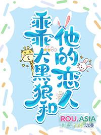 乖乖大黑狼和他的恋人TXT