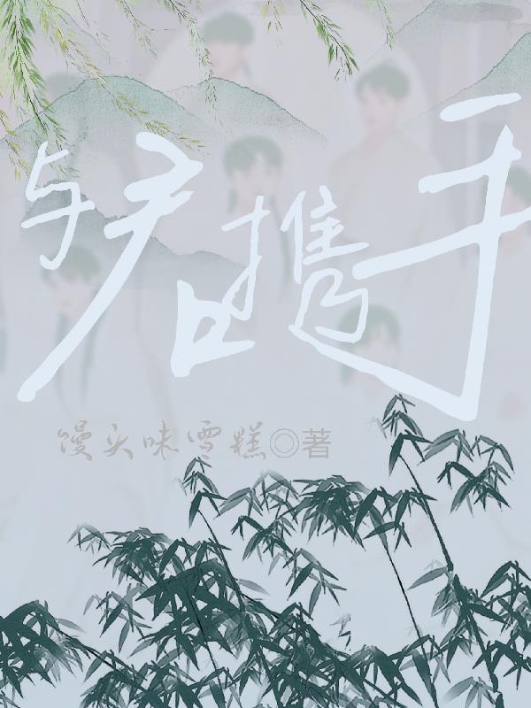 与君携手共赴璀璨